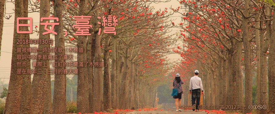 365 日安，臺灣之2018年3月30日